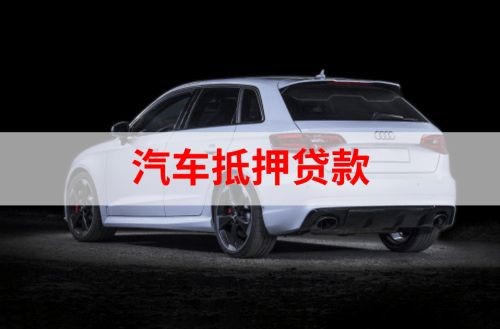 腾冲重庆汽车抵押贷款办理需要哪些条件