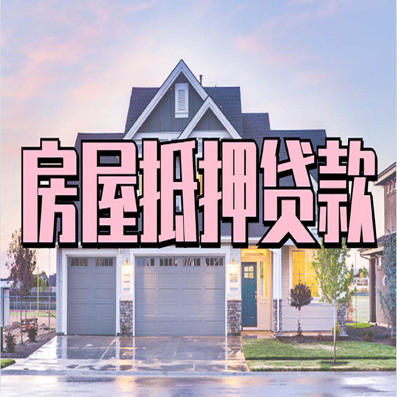 腾冲房产抵押贷款利率|房屋抵押贷款年限|住房抵押贷款