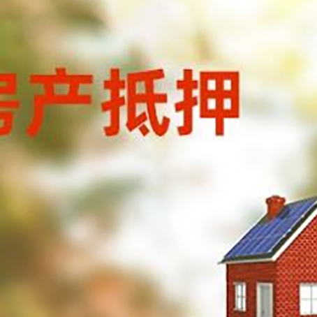 腾冲房子抵押贷款评估时间要多久?