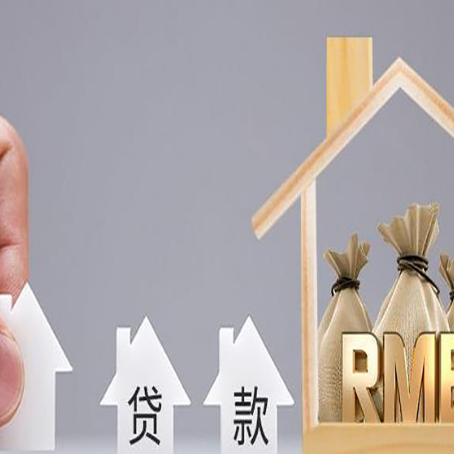 腾冲房子抵押贷款后还可以住吗?