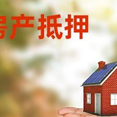 腾冲房产抵押贷款和房屋典当有什么区别?