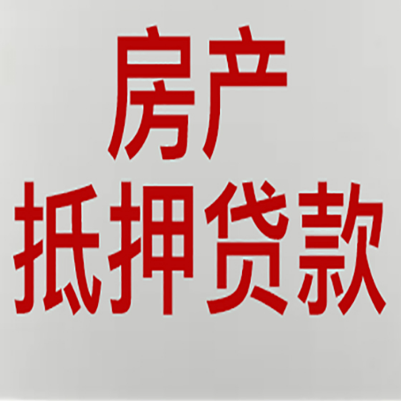腾冲房产抵押贷利率全解析