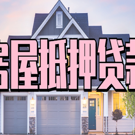 腾冲房屋抵押贷款一般可以批多少额度